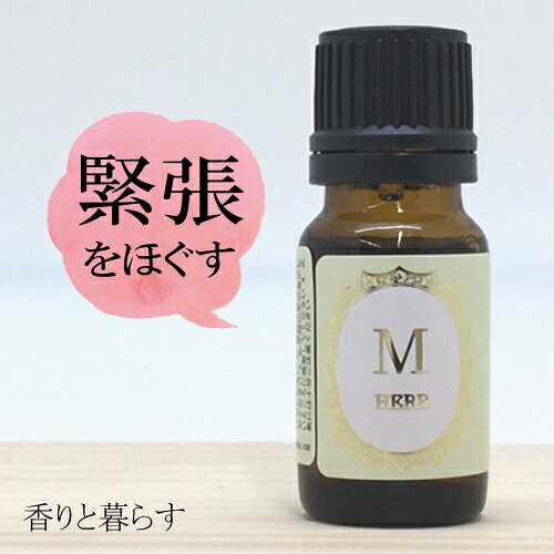 5%OFF マージョラム 精油 10ml マージョラムスイート マジョラム　アロマ 香り エッセンシャルオイル 100% アロマオイル ギフト 真正 花 種 ハーブ 乾燥 スプレー マッサージオイル 香水 芳香剤 お香 虫除け サシエ バスソルト 睡眠 ポプリ ピローミスト などに