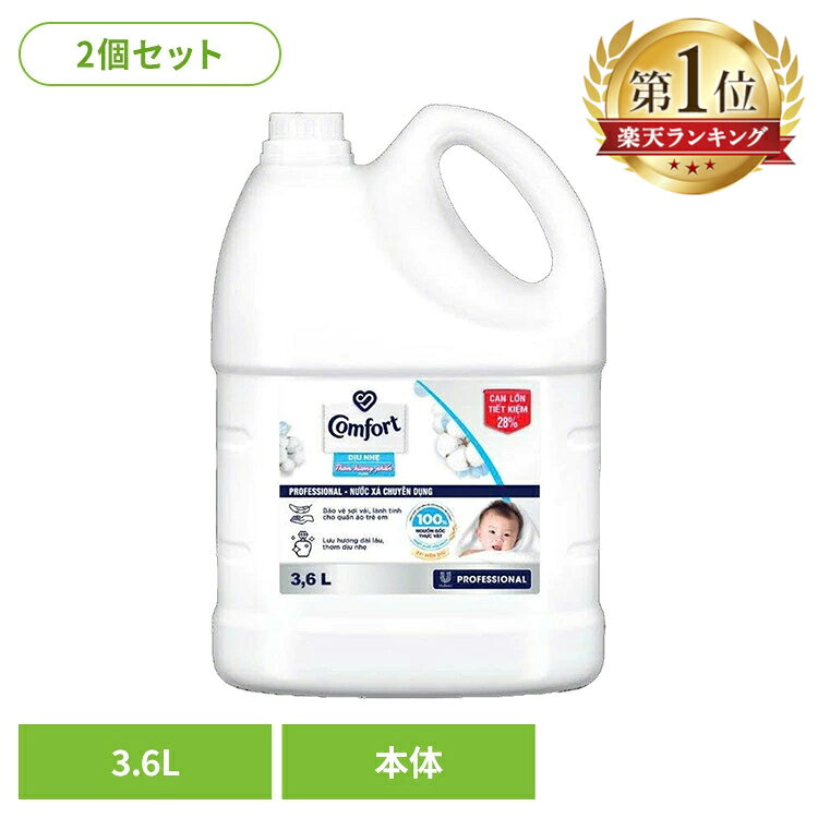 【並行輸入品】【2個セット】柔軟剤 コンフォート 3.6L センシティブスキン 大容量 本体 特大 洗濯 ボトル ランドリー[G0]