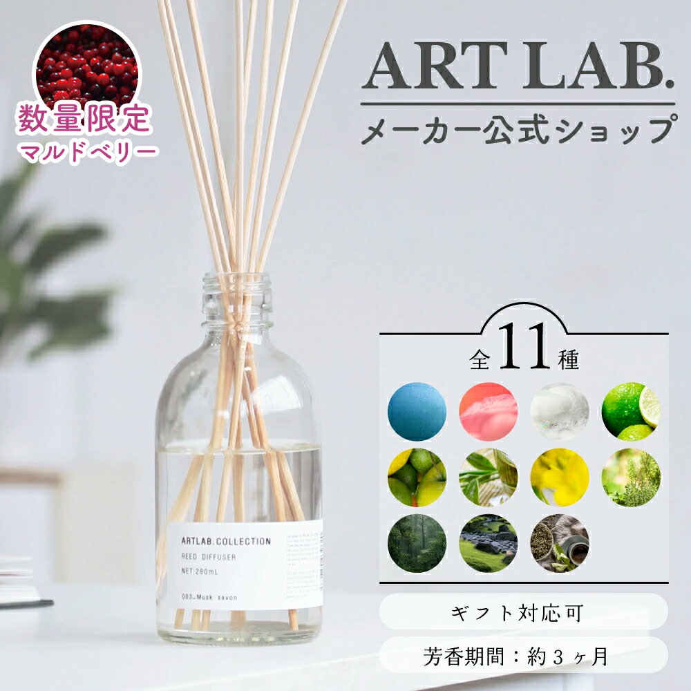 【メーカー公式】リードディフューザー ARTLAB.COLLECTION / アートラボコレクション ルームフレグランス アロマディフューザー ルームフレグランス スティック インテリア おしゃれ シンプル 芳香 280ml ギフト プレゼント 人気