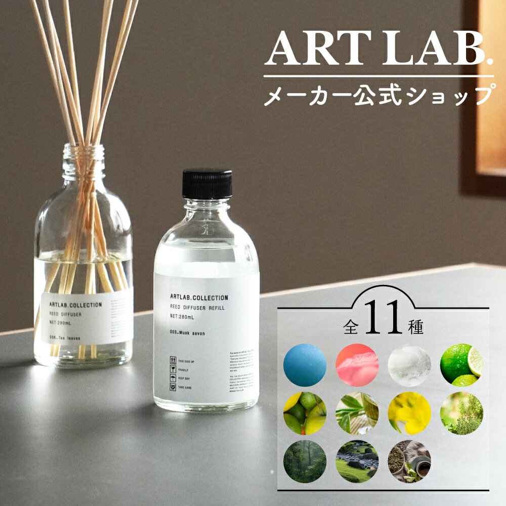 【メーカー公式】リードディフューザーレフィル ARTLAB.COLLECTION アートラボコレクション ルームフレグランス オイル 詰め替え ディフューザー オイル アロマフレグランス 人気 ギフト プレゼント