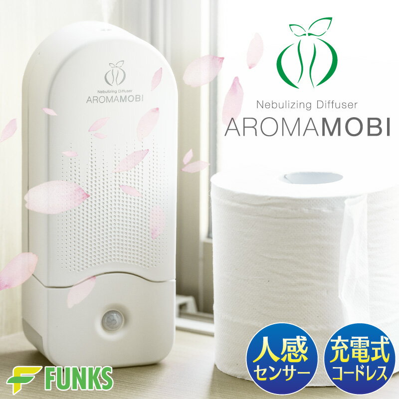 【FUNKS公式】アロマモビ aroma mobi アロマディフューザー 人感センサー 充電式 水なし コードレス ネブライザー トイレ トイレ用 玄関リビング 広い部屋 超音波式 水を使わない アロマ ディフューザー 卓上 精油 アロマオイル エッセンシャルオイル センサー 大容量