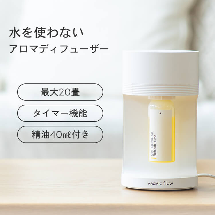 【公式 専用オイル付き】 アロマディフューザー 水なし アロミックフロー (本体+ 精油 40ml) | 天然 アロマ ディフューザー 水を使わない 気化式 ホワイトデー ギフト プレゼント 引っ越し祝い おしゃれ リラックス 癒し 睡眠 安眠 寝室 部屋 消臭 アロミックスタイル