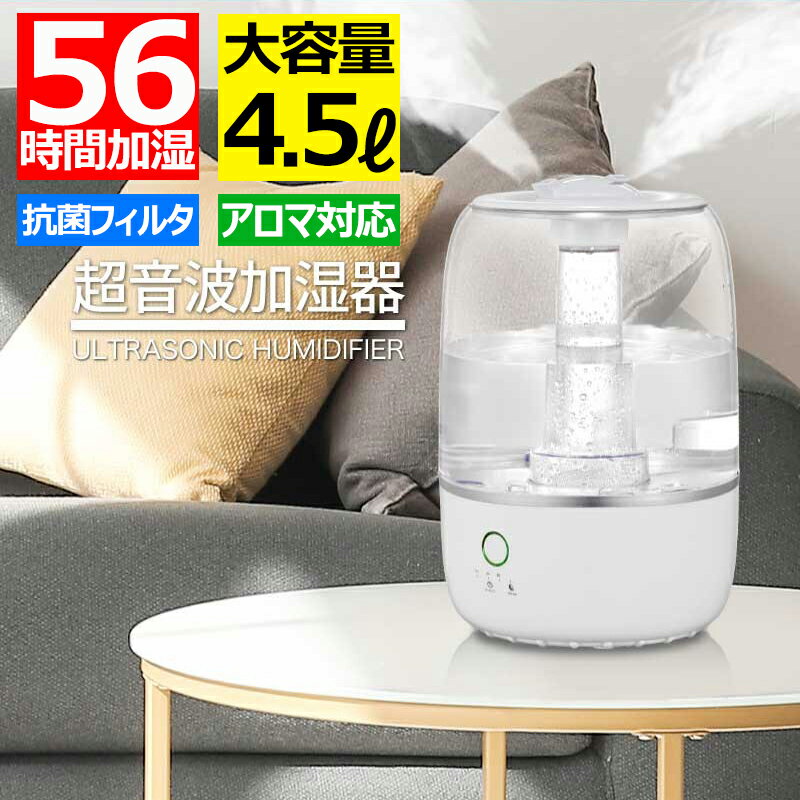 加湿器 連続56時間加湿 大容量 卓上 おしゃれ アロマ 次亜塩素酸水 4.5リットル 4500ml 上から給水 アロマディフューザー 強力加湿 超音波加湿器 超音波式加湿器 超音波 アロマ加湿器 対応 麦飯石 抗菌 卓上 LED 保湿 乾燥対策 ウィルス対策 花粉 送料無料