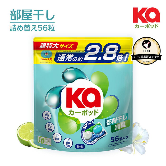 【お買い物マラソン開催！】柔軟剤入り洗濯洗剤 カーポッド部屋干しEX 詰替(56粒入り) 部屋干し特化 洗浄力 抗菌力 高い 爽やかな香り ジェルマジックボール 消臭 抗菌 収納 新生活