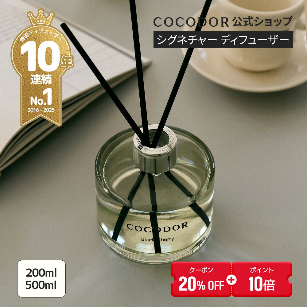 【20%OFF+ポイント10倍】【公式】「200ml／500ml リードディフューザー」COCODOR ブラックチェリ― アロマディフューザー ルームフレグランス 芳香剤 香り シンプル 高級感 大容量 豪華 長持ち インテリア ギフト プレゼント 母の日 誕生日【送料無料】