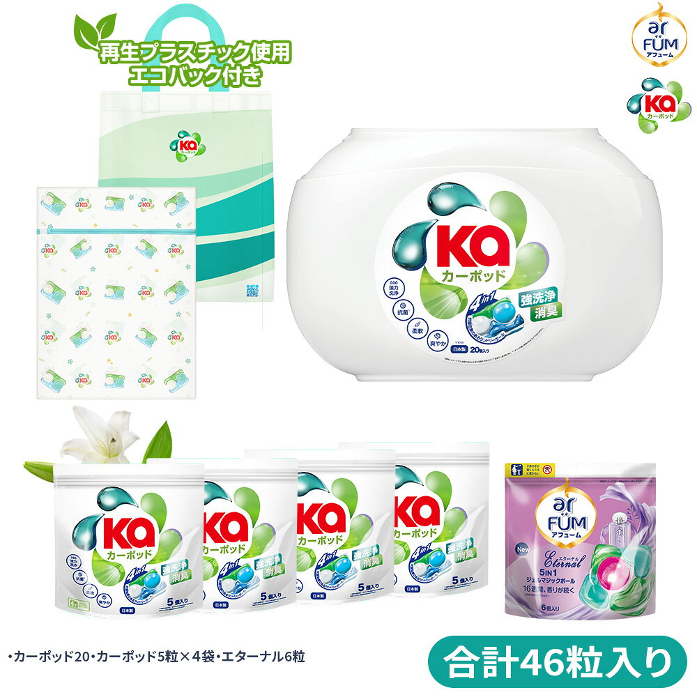 【楽天お買い物マラソン開催！】柔軟剤入り洗濯洗剤 無添加 カーポッドタイムレスクリーンセット シトラスティー＆ホワイトムスク ジェルマジックボール型洗剤 おしゃれ着 部屋干し 消臭 抗菌 ギフトセット