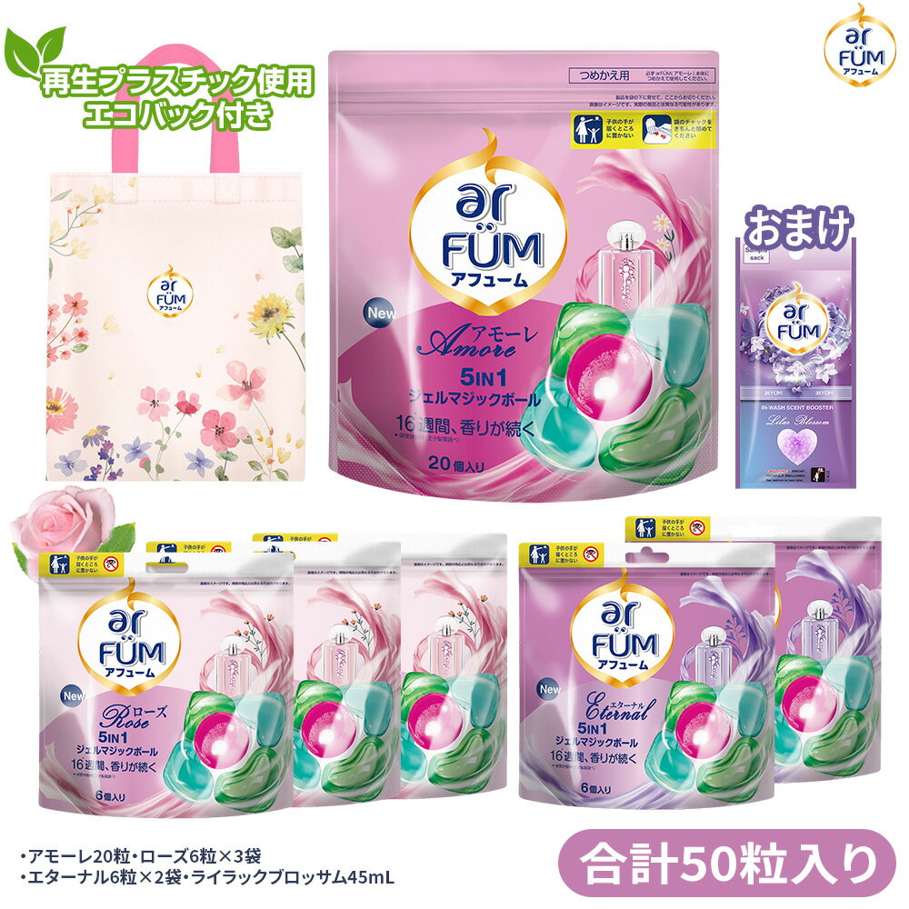 【楽天お買い物マラソン開催！】【楽天ランキング24週間1位獲得】＜華やかフローラル3種セット＞ 洗濯洗剤 アフューム アモーレ ローズ エターナル ジェルマジックボール 柔軟剤入り洗濯洗剤 消臭 抗菌 香り持続 ライラックブロッサム45mLおまけ付き エコバッグ付き