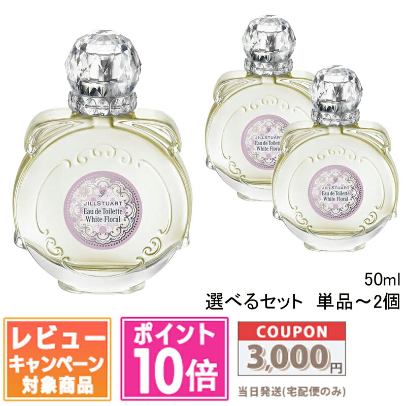 ●ポイント10倍＆割引クーポン● 【2024年10月リニューアル】JILL STUART ジルスチュアート ホワイトフローラル オードトワレ EDT 50ml / 単品 / 2個セット【送料無料】