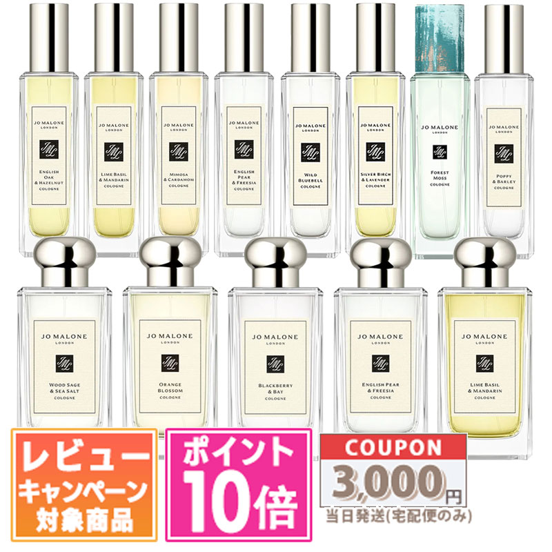 ★ポイント10倍＆割引クーポン★JO MALONE ジョー マローン コロン 30ml 100ml 各種 イングリッシュ ペアー ＆ フリージア / ウッドセージ＆シーソルト など【宅配便送料無料】【紙袋・箱付き】 ギフト 誕生日 プレゼント 15時までの決済確認で即日発送！