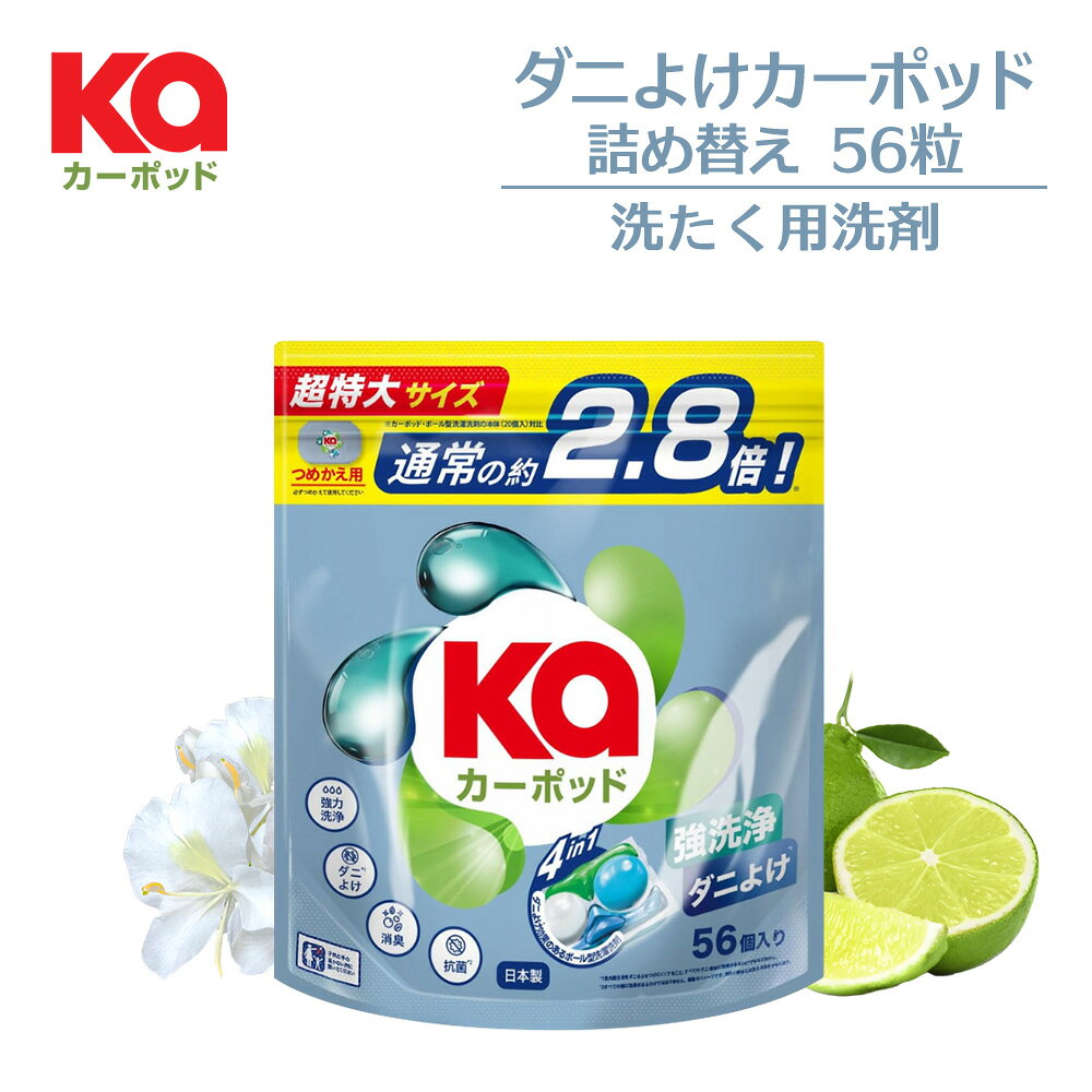【楽天お買い物マラソン開催！】柔軟剤入り洗剤 カーポッドダニよけ 詰替(56粒入り) ジェルマジックボール 抗菌 ダニ除け配合 強力洗浄 部屋干し 消臭 洗濯洗剤 低刺激 蛍光漂白剤無添加 カージェルマジックボール