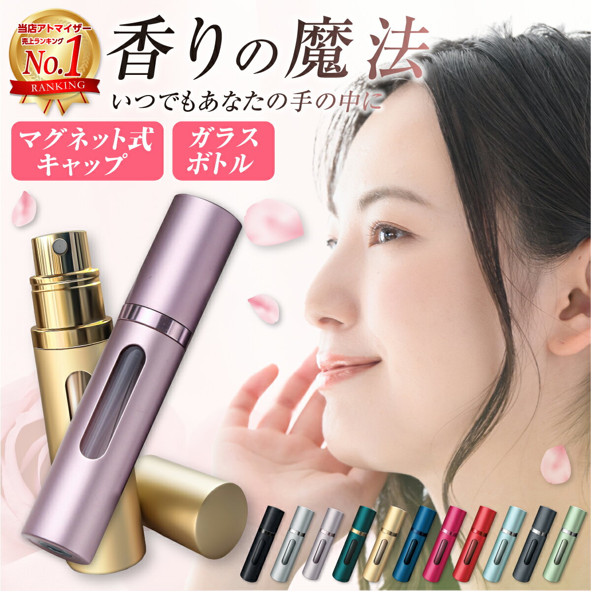 【楽天1位 高評価★4.67 漏れない×揮発しない】 アトマイザー Linoha 香水 持ち運び ボトル 5ml マグネット 式キャップ ガラス ボトル おしゃれ かわいい 底部充填 詰め替え 香水入れ スプレータイプ 高級感 コンパクト ミニボトル 携帯 リノハ