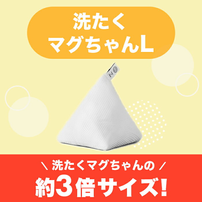 ＜公式マグちゃんショップ 楽天市場店＞【シリーズ最大容量】洗たくマグちゃんL 正規販売店 送料無料　洗濯マグちゃん マグちゃん magchan マグネシウム 洗濯 洗浄 消臭 除菌 すすぎ1回 界面活性剤ゼロ 柔軟剤不要 赤ちゃん