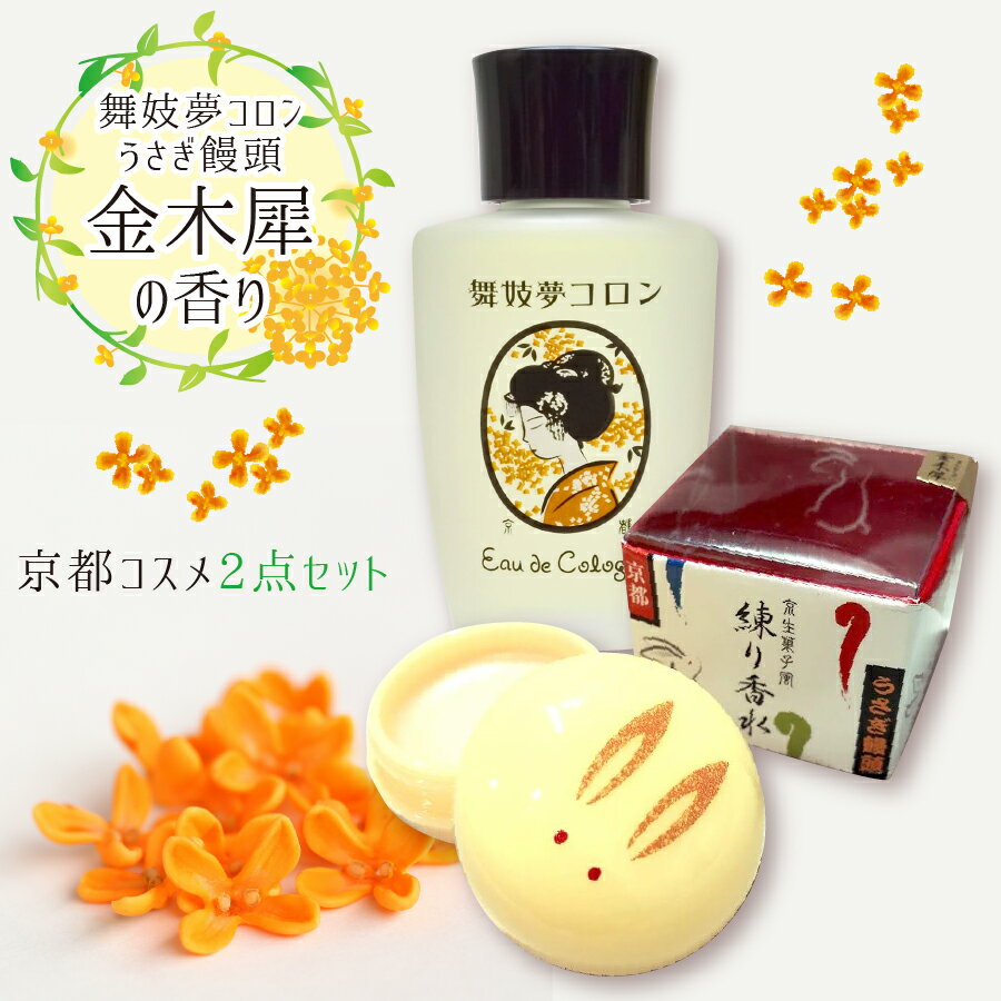 【楽天1位】金木犀 香水 セット 舞妓夢コロン うさぎ饅頭 練り香水 プレゼント キンモクセイ 香水 京コスメ 京都限定 オーデコロン きんもくせいの香り 金木犀の香り 女性