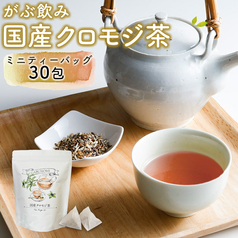 【注文から6～14日内に発送】 クロモジ茶 くろもじ茶 国産 黒文字茶 3g×30包 植物由来 ティーバッグ ティーパック ノンカフェイン 無添加 無香料 無着色 送料無料