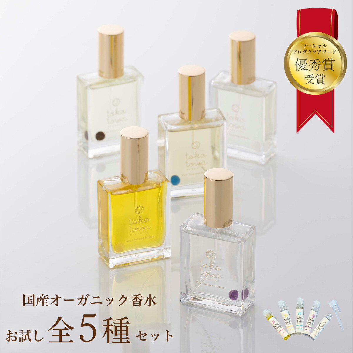 オーガニック 香水 お試し セット 5種入【 ローズ と 月桃 柚子 橙と バニラ ラベンダー と黒文字、ネロリ と ジャスミン】の香り パフューム ミニ サンプル ボトル テスター アロマ レディース メンズ 敏感肌 天然香水 無添加 いい匂い 薔薇 柑橘系 レモントコトワ ブランド