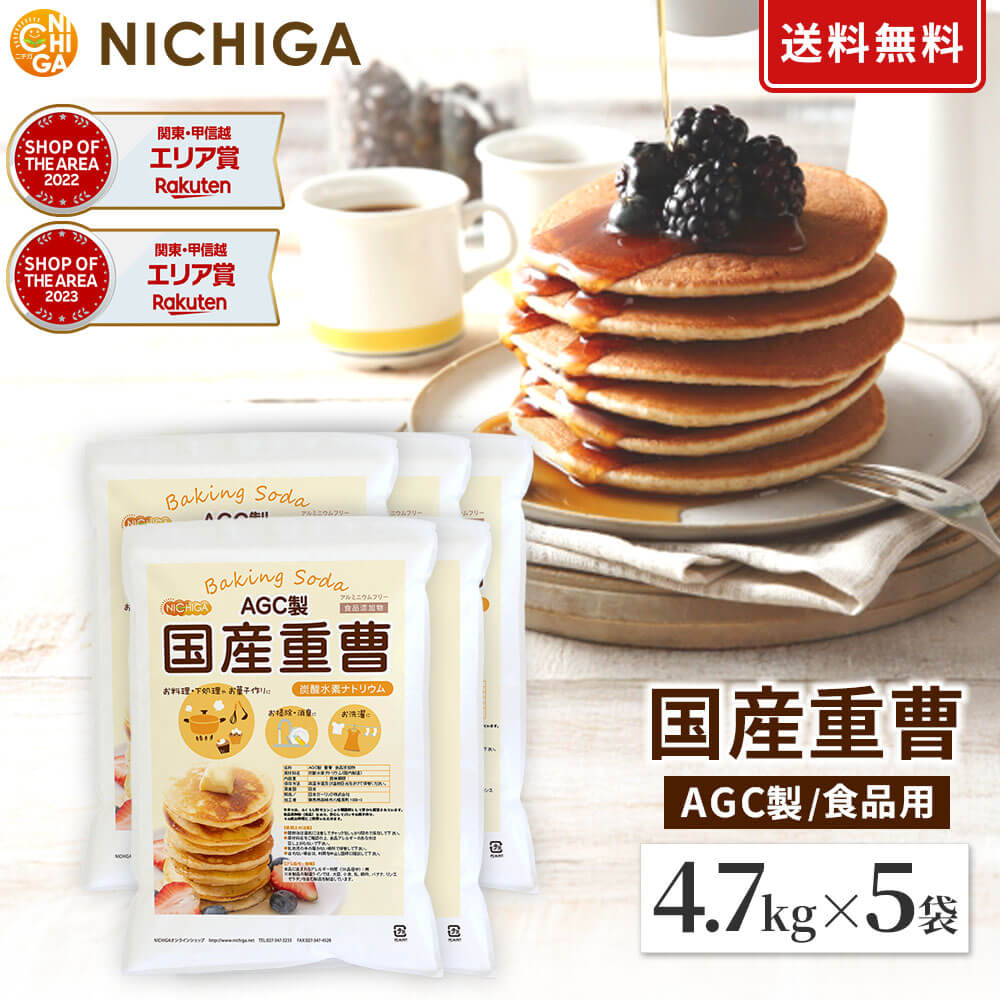 AGC製 重曹 4.7kg×5袋 【送料無料！(北海道・九州・沖縄を除く)・同梱不可】 食品添加物 国産重曹 お料理・掃除・洗濯・料理・消臭に！環境に優しく人にも無害 サラサラで使いやすい♪ 小分けで便利 NICHIGA(ニチガ) TKJ