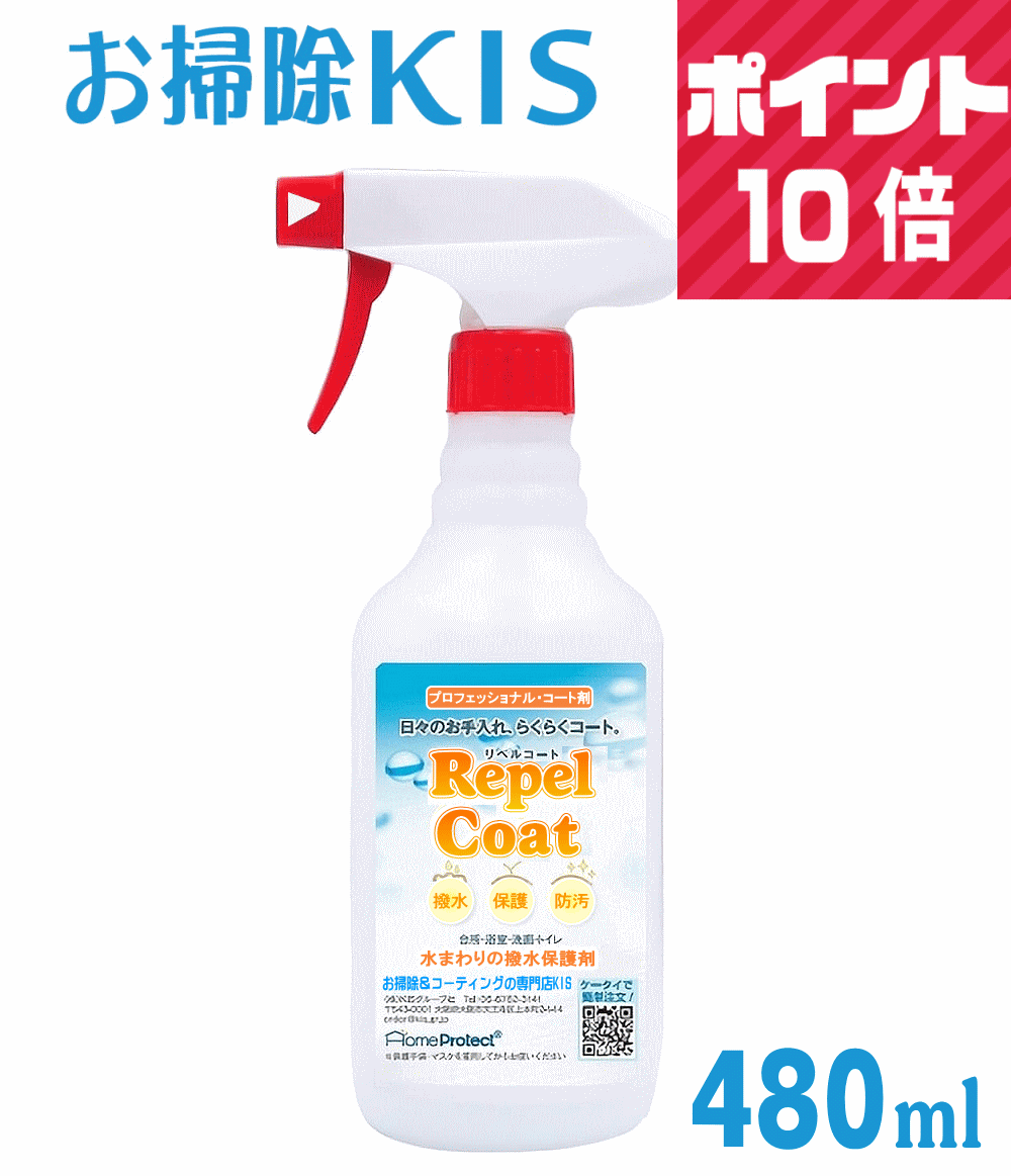 8/16まで期間限定！送料無料 ポイント10倍!! 水まわり コーティング コーティング剤 撥水スプレー シンク 人工大理石 人造大理石 撥水コーティング 水回り 防カビ キッチン 浴室 浴槽 お風呂 壁 バスタブ 洗面 トイレ 防カビスプレー 水跡予防 リペルコート 480ml 新築