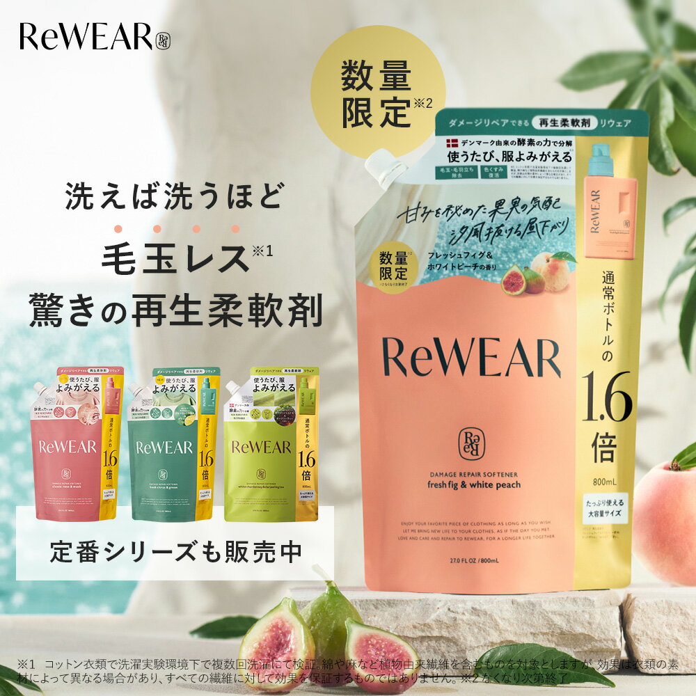 柔軟剤 詰め替え【 ReWEAR リウェア 再生柔軟剤 詰替え 】 柔軟剤 詰め替え 詰め替え柔軟剤 大容量 液体柔軟剤 柔軟剤セット 香り付き 消臭 抗菌 静電気防止 ダメージケア 毛玉防止 衣類ケア 部屋干し 環境配慮 低刺激