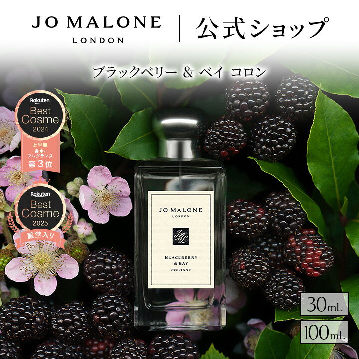 公式｜ジョー マローン ロンドン ブラックベリー ＆ ベイ コロン 30mL 100mL ギフトボックス入り｜ジョーマローン 香水 レディース フレグランス ギフト 送料無料 プレゼント 贈り物 おすすめ プチギフト 誕生日 お祝い