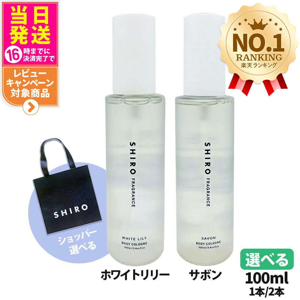 SHIRO シロ ボディコロン サボン / ホワイトリリー 100ml フレグランス 香水 ボディスプレー レディース メンズ 送料無料