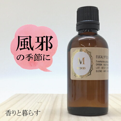 ユーカリ グロブルス 精油 50ml ユーカリオイルアロマ 香り エッセンシャルオイル 100% アロマオイル ギフト 真正 花 種 ハーブ 乾燥 スプレー マッサージオイル 香水 芳香剤 柔軟剤 入浴剤 お香 虫除け サシエ バスソルト アロマキャンドル 睡眠 ポプリ ピローミスト などに
