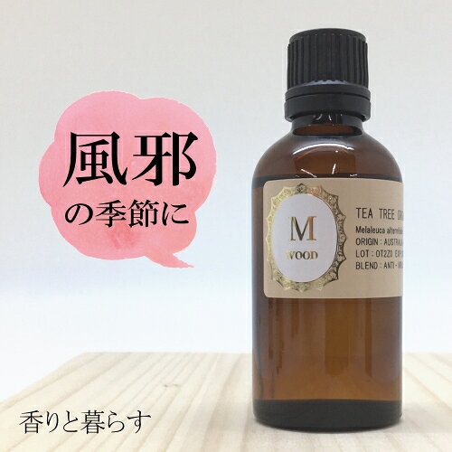ティートリー 精油 50ml ティートリーオイル　ティートゥリー アロマ 香り エッセンシャルオイル 100% アロマオイル ギフト 真正 花 種 ハーブ 乾燥 スプレー マッサージオイル 香水 芳香剤 柔軟剤 入浴剤 お香 虫除け サシエ バスソルト 睡眠 ポプリ ピローミスト などに