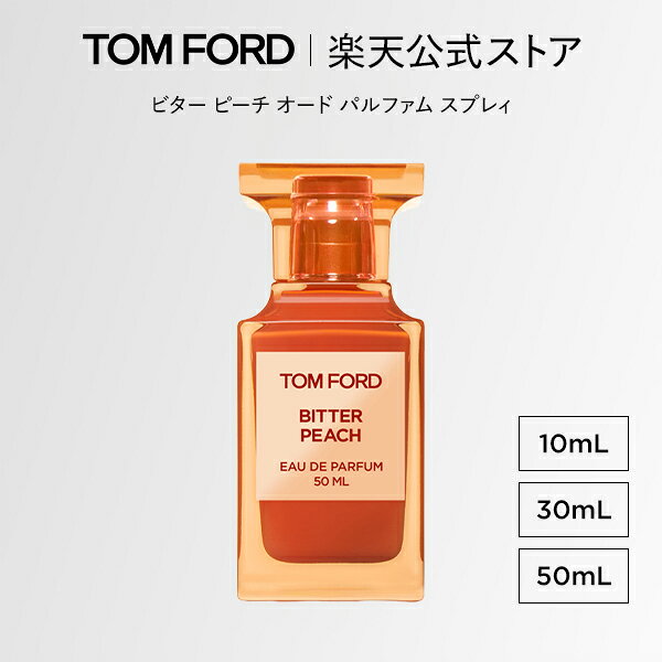 ビター ピーチ オード パルファム スプレィ 10mL 30mL 50mL｜ トムフォード tom ford 香水 フレグランス ギフト トムフォードビューティ お試し ミニ プレゼント ブランド トムフォード香水 レディース