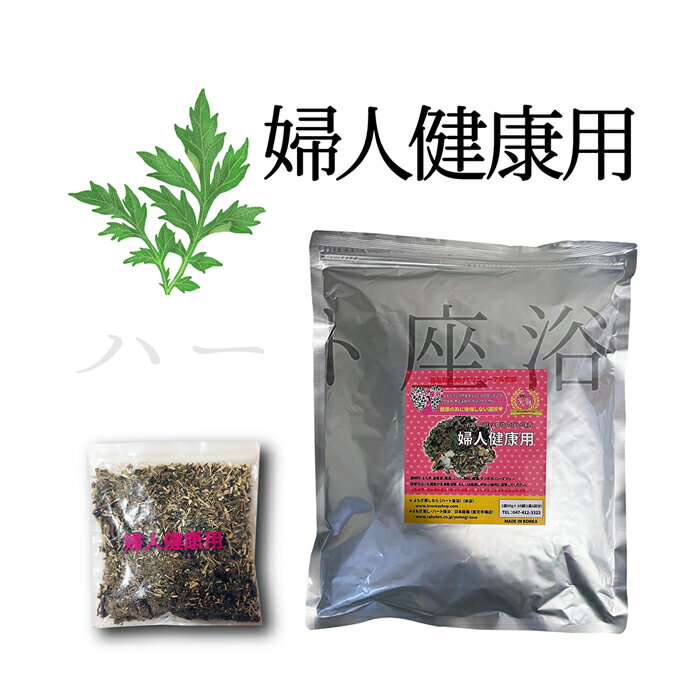 【オーガニック】【無農薬栽培-3年熟成よもぎ】よもぎ蒸し材料-婦人健康用【50g×10袋】（10回分）【土日祝日発送】