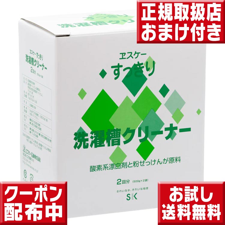 エスケー石鹸 すっきり洗濯槽クリーナー お試し送料無料 洗濯機 カビ 掃除 エスケー石鹸 洗濯槽クリーナー 洗濯槽クリーナー エスケー 洗濯機 カビ 予防 過炭酸ナトリウム 洗濯槽 カビ 防止 カビ取り 洗たく槽クリーナー