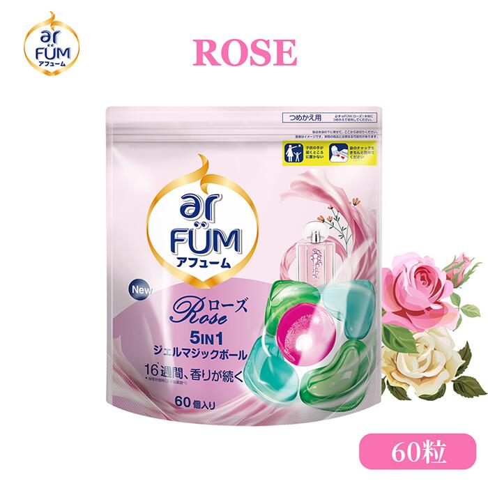 【王子製薬公式】柔軟剤入り洗剤 微香 アフューム ローズ 詰替(60粒入り) 優しくスウィートなローズ＆ピーチの香り 5in1 ジェルマジックボール 洗濯洗剤 おしゃれ着対応 部屋干し 消臭 抗菌 静電気防止 色落ち防止