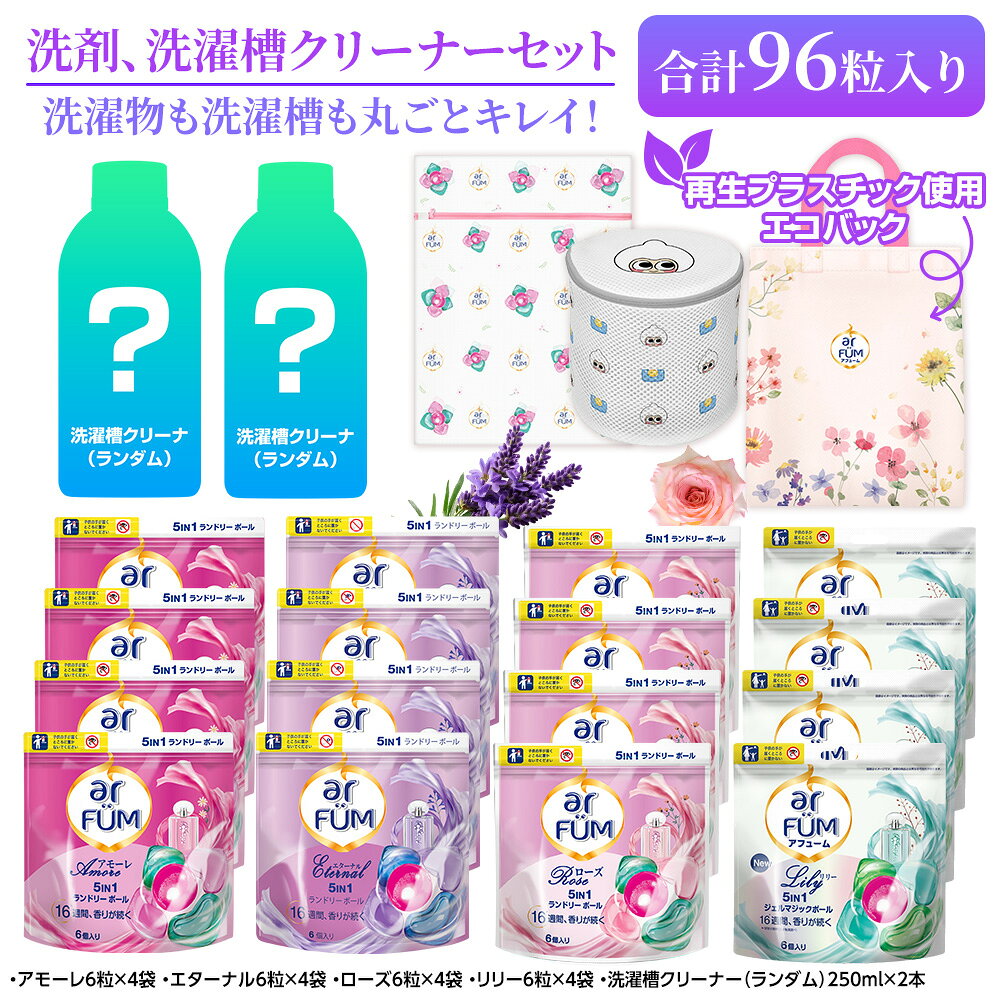 【王子製薬公式】【選べる香りおためしセット】柔軟剤入り洗剤 96粒＋洗濯槽クリーナー arFUM アフューム 4種の香り（アモーレ・ローズ・エターナル・リリー）各4袋入り 抗菌 消臭 部屋干し エコバッグ付き 洗濯ネット付き ギフトセット