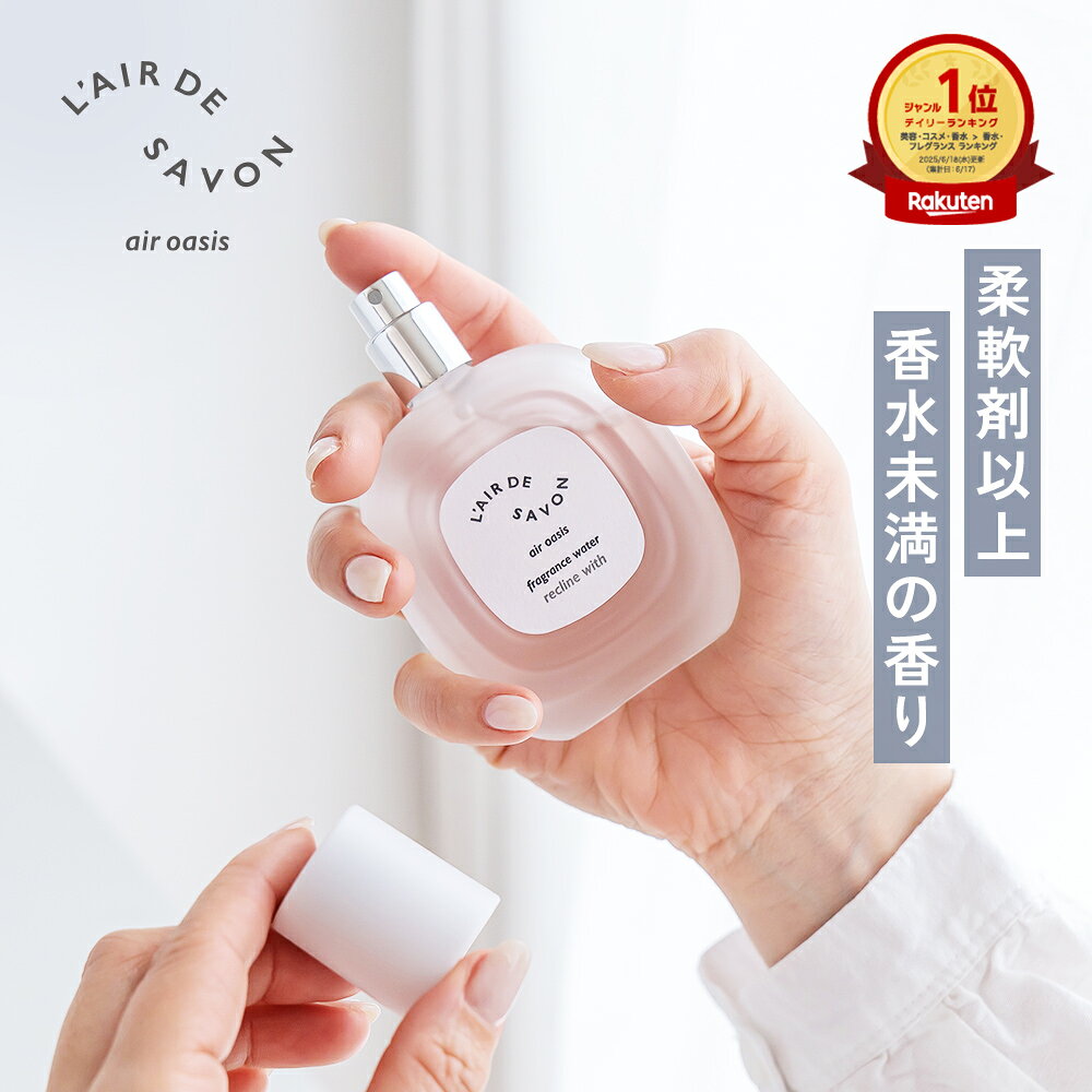 【公式】レールデュサボン エアオアシス フレグランスウォーター 60ml ｜ 香水 フレグランス レディース メンズ ユニセックス 男性 女性 男女兼用 セット ギフト プレゼント 誕生日 清潔感　エチケット