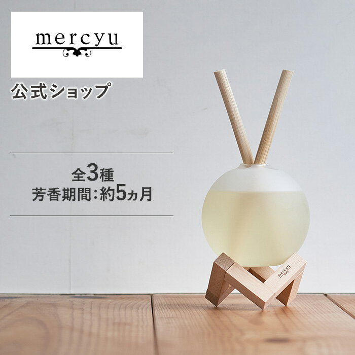 【公式】ルームフレグランス ディフューザー リードディフューザー MRU-111 mercyu メルシーユー 360ml アロマディフューザー 大容量 5ヶ月 長持ち アロマ アロマオイル スリムボトル 上品 インテリア 雑貨おしゃれ 北欧 高級感 芳香剤 洗面所 部屋 ギフト プレゼント