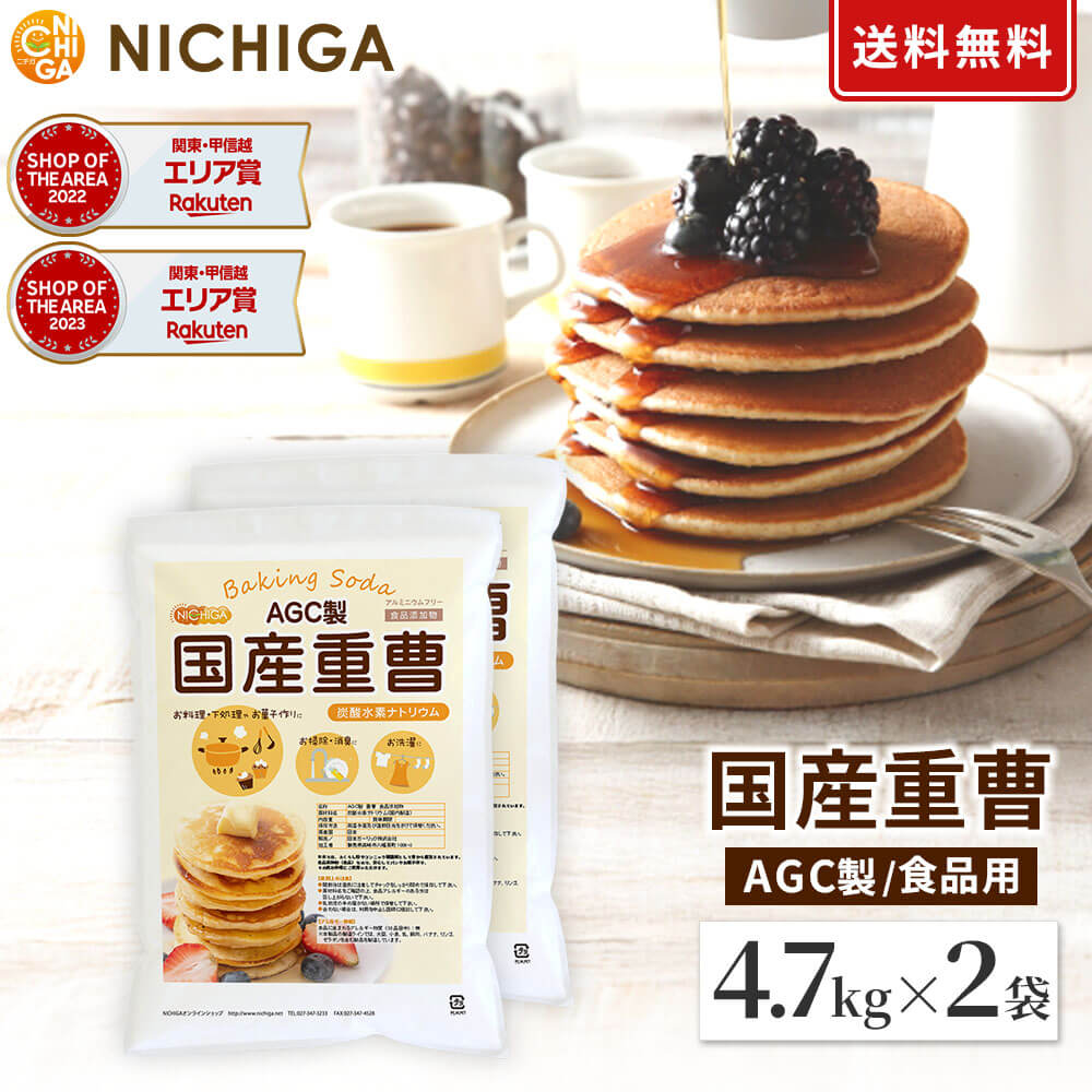 AGC製 重曹 4.7kg×2袋 【送料無料】食品添加物 国産重曹 お料理・掃除・洗濯・料理・消臭に！環境に優しく人にも無害 サラサラで使いやすい♪ NICHIGA(ニチガ) TK1