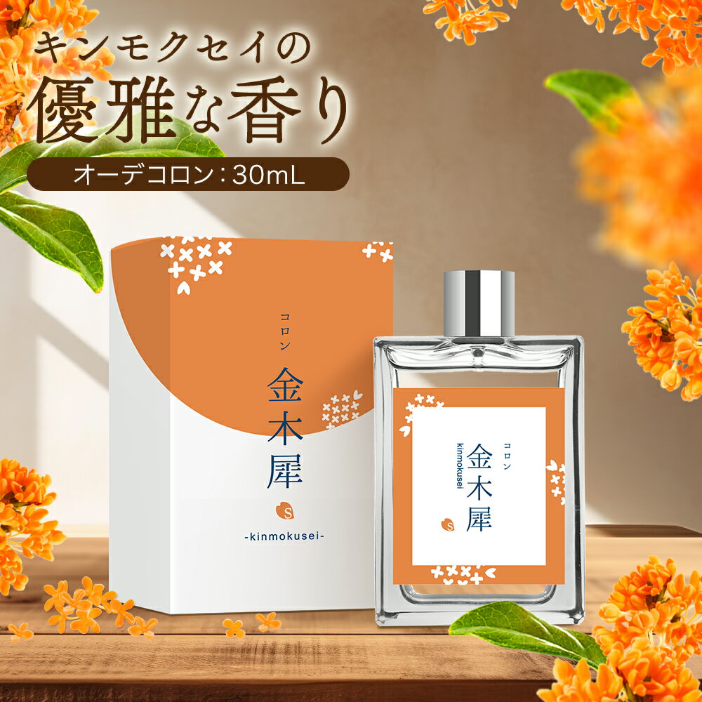 金木犀 香水 コロン 30ml キンモクセイ キンモクセイコロン レディース メンズ こうすい パヒューム パフューム オーデコロン きんもくせい プレゼント ギフト フレグランス メンズ お試し 香り 日本製 送料無料 SAKURA&amp;NATURAL