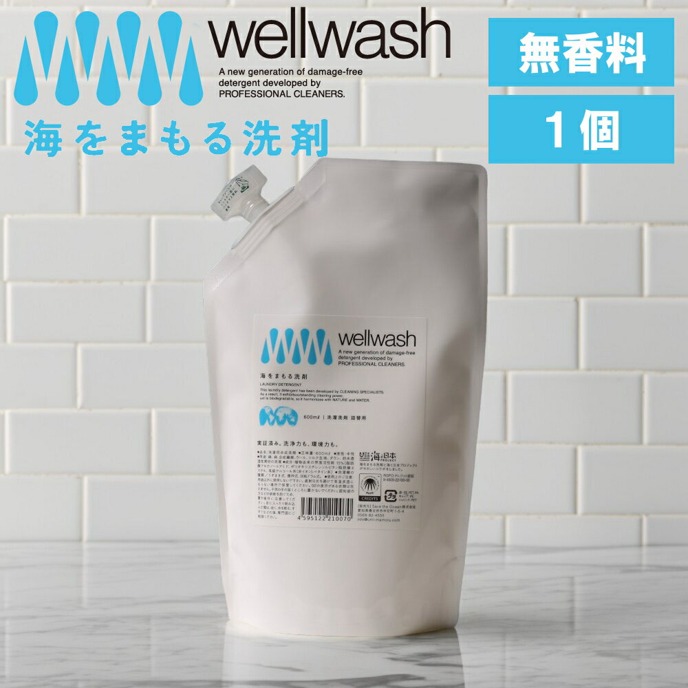 【特典付】( wellwash 海をまもる洗剤 無香料 詰替え用 600ml 1個 ) 取扱店 洗濯 洗剤 高洗浄力 中性 すすぎ1回 柔軟剤 不要 節約 節水 時短 衣類 長持ち 部屋干し エコ 子供 赤ちゃん 食べこぼし 黒ずみ 黄ばみ シャツアレルギー 皮膚 弱い