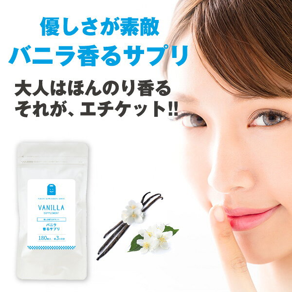 バニラ フレグランス サプリメント 180粒 水溶性食物繊維 イヌリン プレバイオティクス ストレス リラックス効果 食べる 飲むバニラ サプリ 痩せ菌サポート ダイエット （バニラ香るサプリ） /ローズ/ミント/グレープフルーツ 楽天