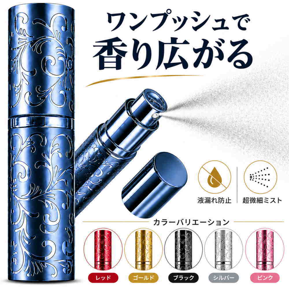 【液漏れしにくい・簡単充填】香水アトマイザー 10ml 携帯用 詰め替えボトル ワンタッチ充填 コンパクト 旅行 出張 男女兼用【メーカー30日保証付き】