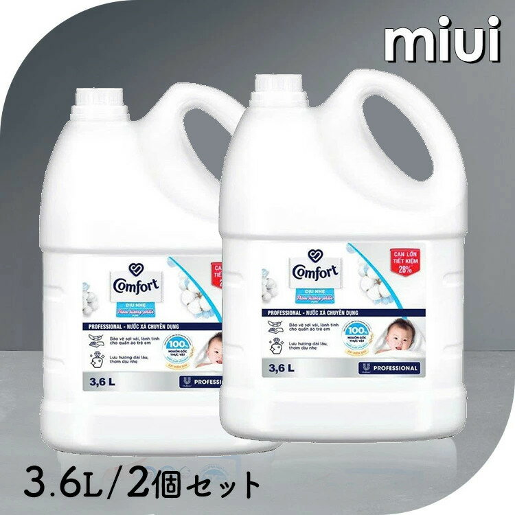【並行輸入品】【2個セット】柔軟剤 コンフォート 3.6L プロフェッショナル 大容量 本体 特大 洗濯 ボトル ランドリー