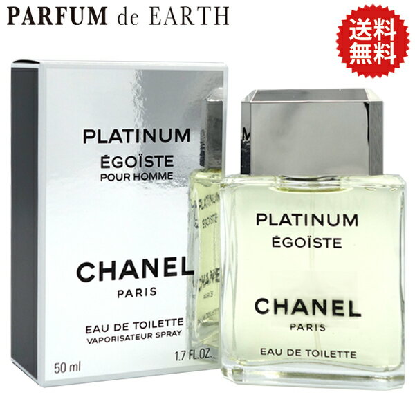 【最大1500円OFFクーポン】 シャネル CHANEL エゴイスト プラチナム EDT SP 50ml【送料無料】【香水 メンズ】【人気 ブランド ギフト 誕生日 プレゼント】
