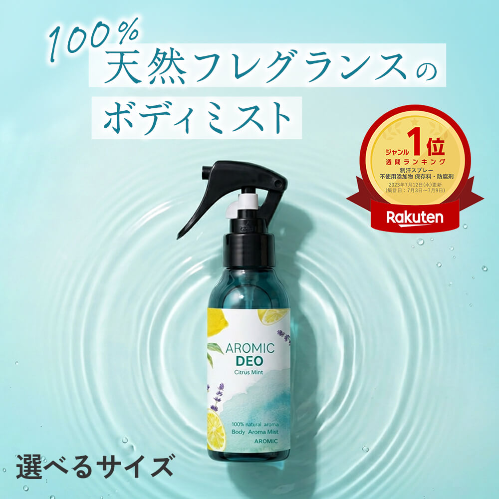 【残りわずか】 100%天然アロマ ボディミスト AROMIC DEO (アロミックデオ) 【選べるサイズ】｜デオドラント 制汗剤 フレグランス フレグランスミスト ミスト 香水 香り アロマ 消臭 制汗スプレー 体臭 臭い 脇 対策 スプレー デオドラントミスト ボディスプレー 日本製