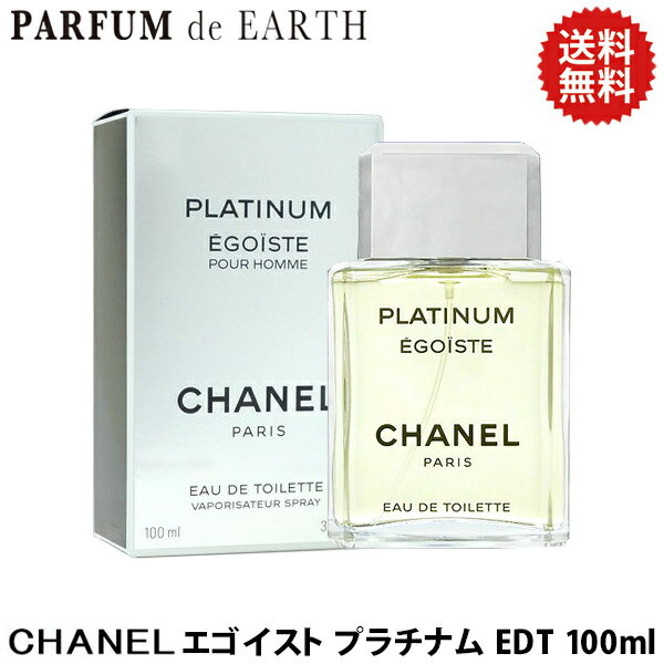 【最大1500円OFFクーポン】 シャネル CHANEL エゴイスト プラチナム EDT SP 100ml【送料無料】【EARTH】【香水 メンズ】【人気 ブランド ギフト 誕生日 プレゼント】