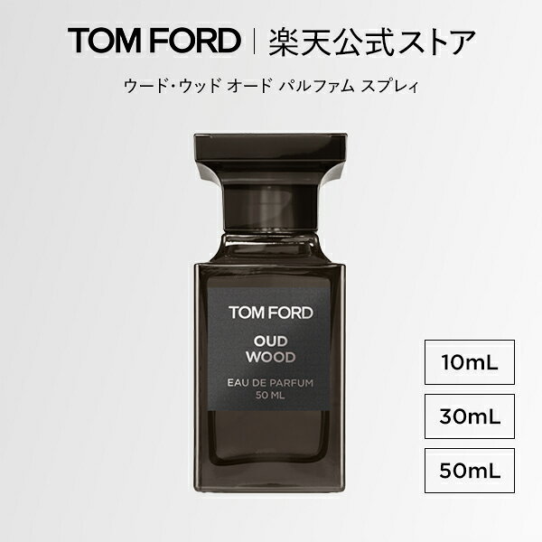 ウード・ウッド オード パルファム スプレィ 10mL 30mL 50mL ｜ トムフォード tom ford 香水 フレグランス プレゼント ウードウッド トムフォードビューティ オードパルファム トムフォード香水 ギフト