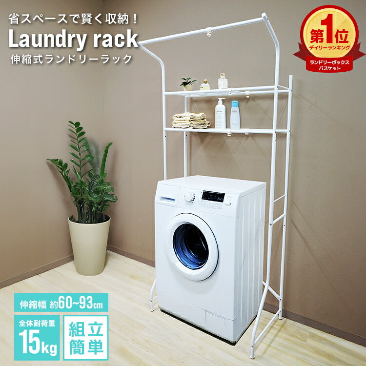 【最大500円OFFクーポン】ランドリーラック 2段 洗濯機 ラック おしゃれ 伸縮 洗濯機ラック 洗濯機収納 収納 ランドリー収納 収納棚 洗濯物 脱衣所 洗面所 フラット棚 北欧風 高さ調節 洗剤 柔軟剤 洗濯小物 洗濯機 ハンガーバー付き 一人暮らし 新生活 送料無料