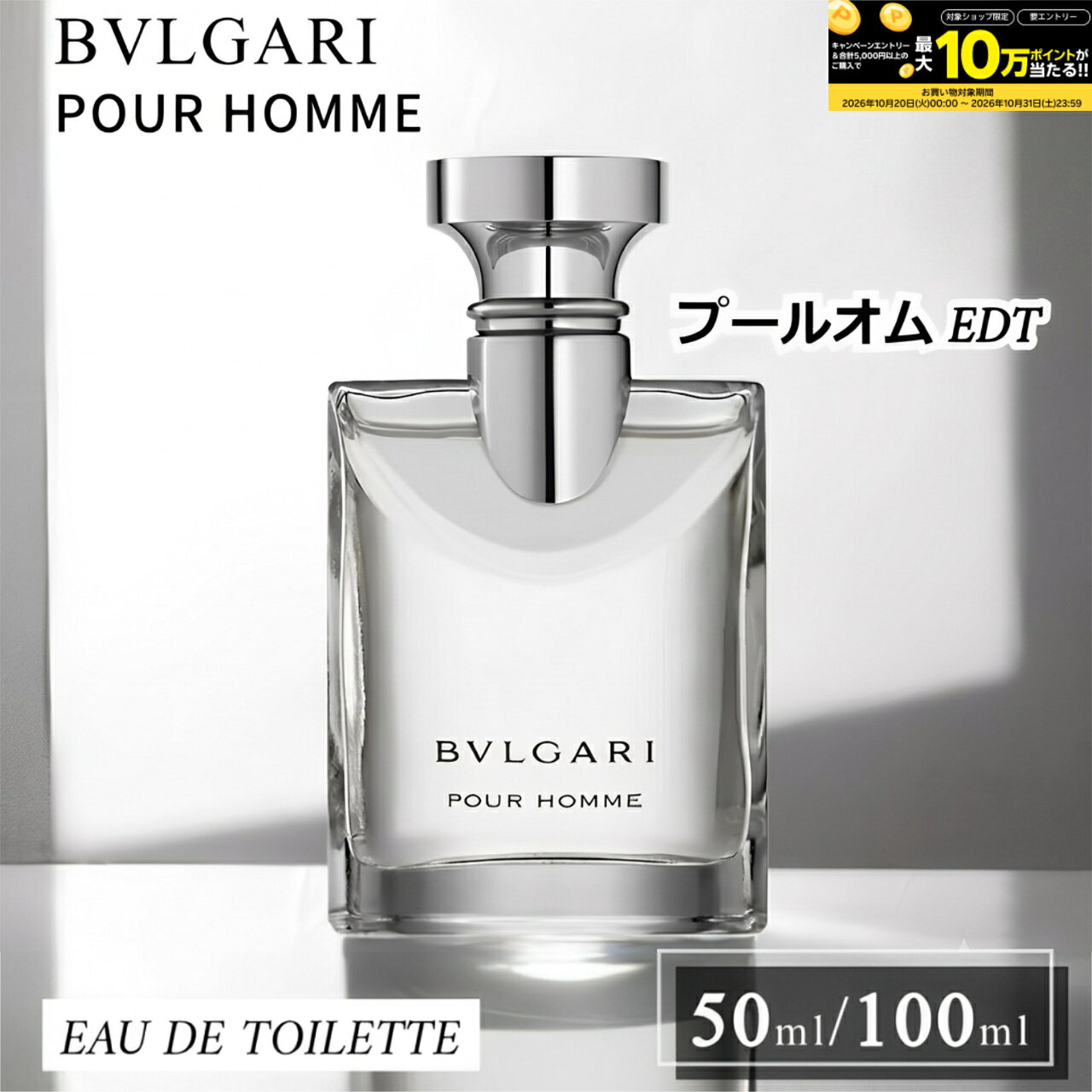 【期間限定 最大10万ポイントバック】 ブルガリ 香水 BVLGARI POUR HOMME プールオム オードトワレ 【 選べる 50ml 100ml 】 メンズ フレグランス ギフト 香水 フレグランス 誕生日 プレゼント 送料無料 並行輸入品
