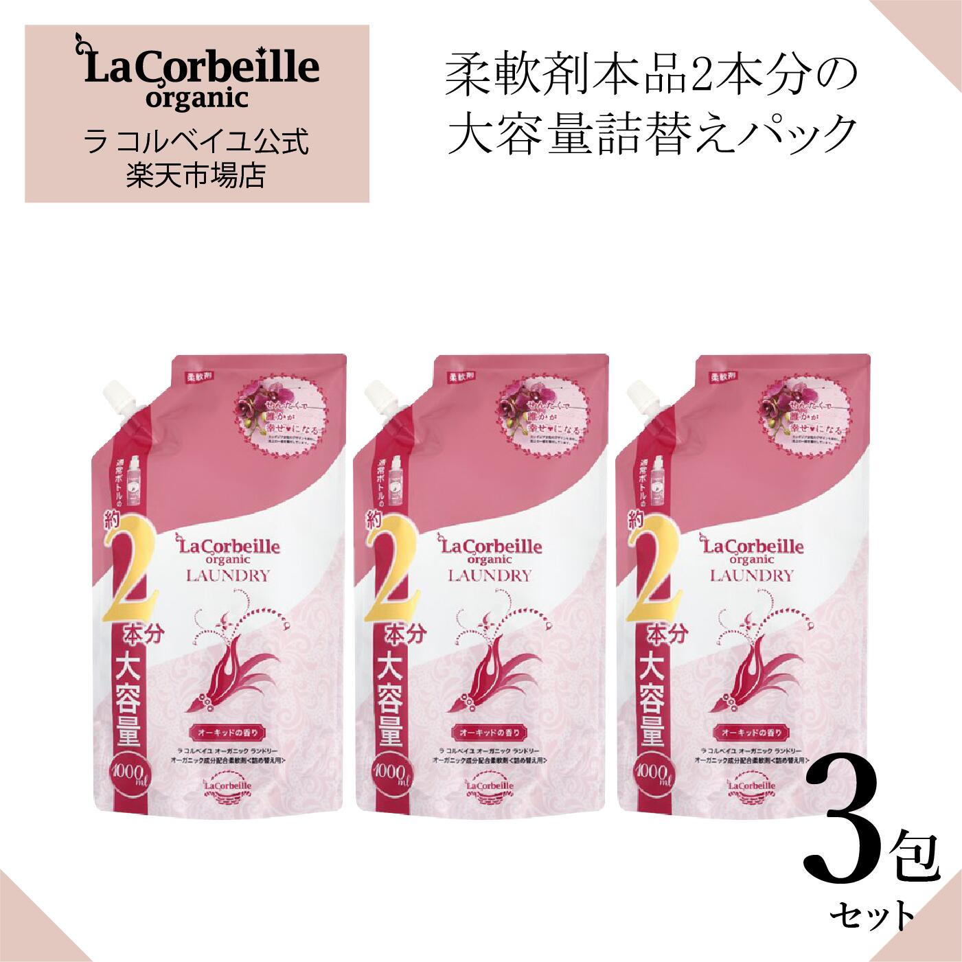【公式】ラコルベイユ 柔軟剤 詰替え 3包 大容量 1000ml ／オーキッドの香り／ 肌にやさしい 赤ちゃん ベビー 安心 部屋干し 自動投入機OK ノンシリコンで吸水性UP　お肌悩みの方にもおすすめ ギフトや引っ越し内祝い品に◎　送料無料