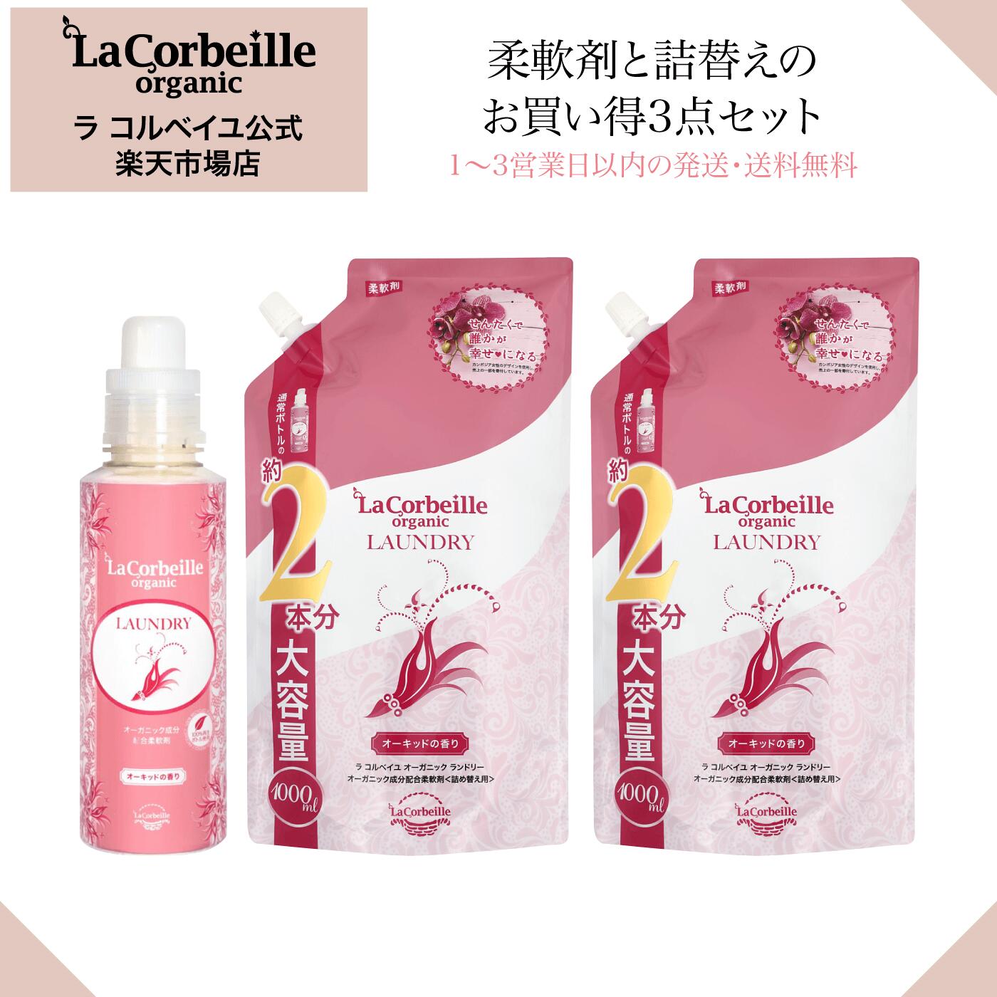 【公式】ラコルベイユ 柔軟剤3点セット(本体 600ml×1本 詰替 1000ml×2包)／オーキッドの香り／ 肌にやさしい 赤ちゃん衣類 部屋干し 自動投入機OK 吸水性 お肌悩みの方にもおすすめ デザインで社会貢献 ギフトや引っ越し内祝い品に◎ 送料無料 プラスワン
