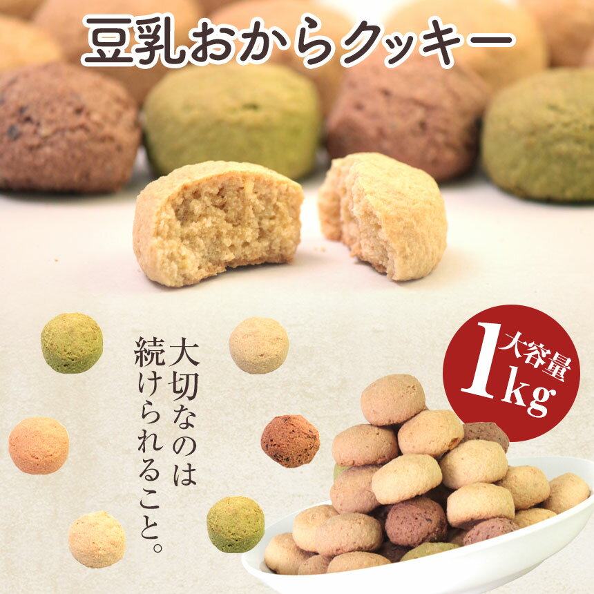 送料無料 おからクッキー 1kg ダイエット 豆乳おからクッキー 訳あり 国産 オカラクッキー ダイエット食品 ダイエットクッキー 豆乳クッキー 低カロリー ダイエット 置き換え 大量 糖質制限 ギルトフリー 糖質カット 低糖質 おやつ 満腹感 朝食 夜食