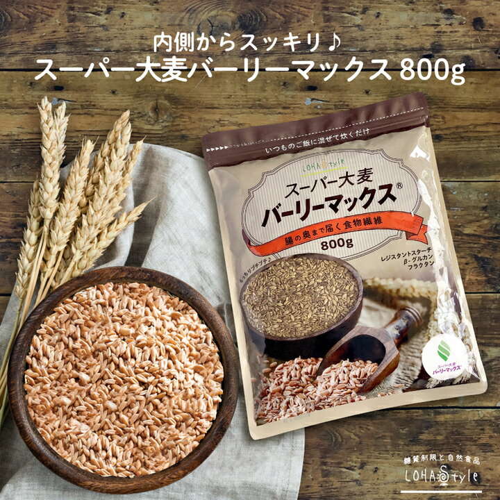 スーパー大麦 バーリーマックス 800g 食物繊維がもち麦の2倍 レジスタントスターチ ハイレジ βグルカン フルクタン 大麦 もち麦 玄麦 雑穀 オーツ麦 玄米 糖質オフ 食物繊維 糖質制限 MyLOHAS マイロハス