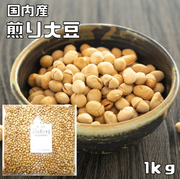 煎り大豆 黄大豆 1kg 国産 素焼き 無添加 大豆 豆力 国内産 炒り大豆 いり大豆 無塩 無油 おやつ 朝食 夜食 低糖質 糖質制限